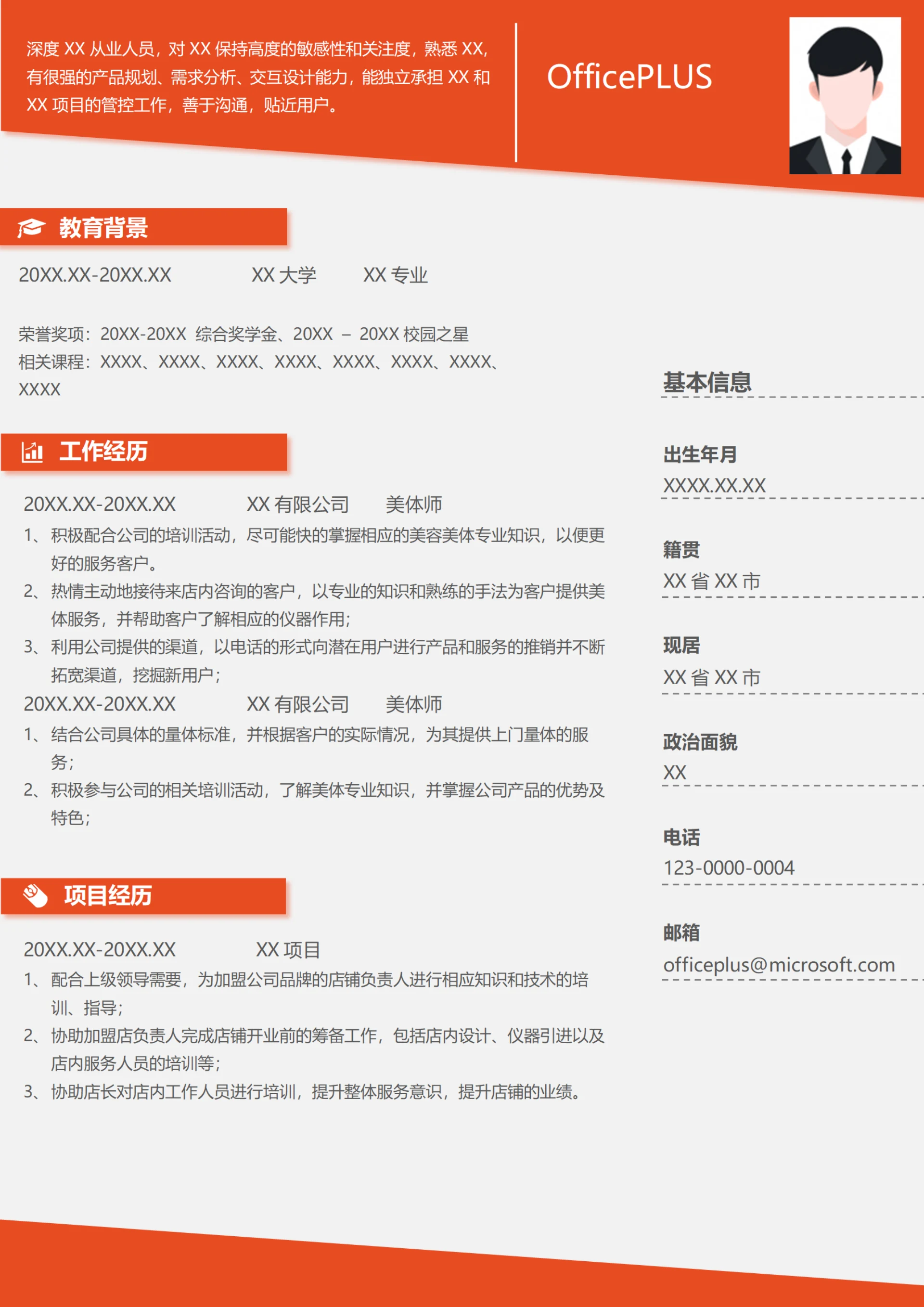 美体教练简历模板