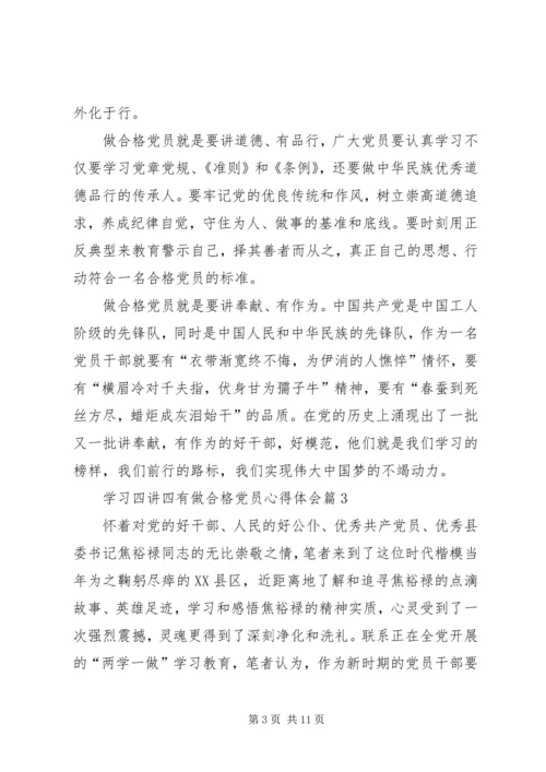 学习四讲四有做合格党员心得体会 (2).docx