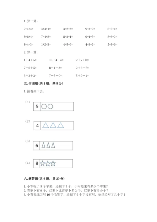 人教版数学一年级上册期末测试卷及完整答案【全优】.docx