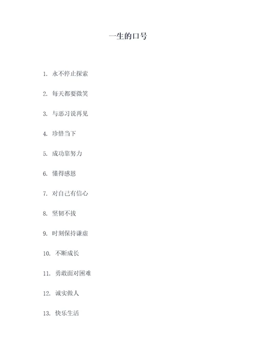 一生的口号