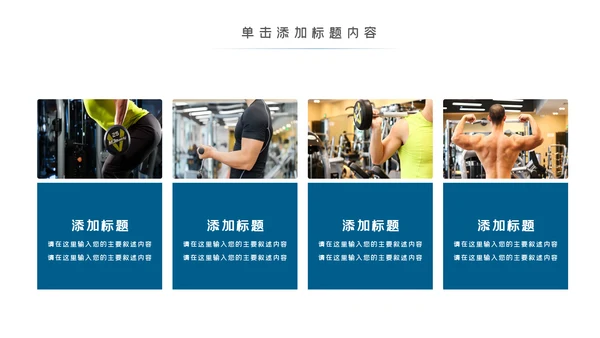 健身运动跑步健身房宣传工作汇报PPT模板