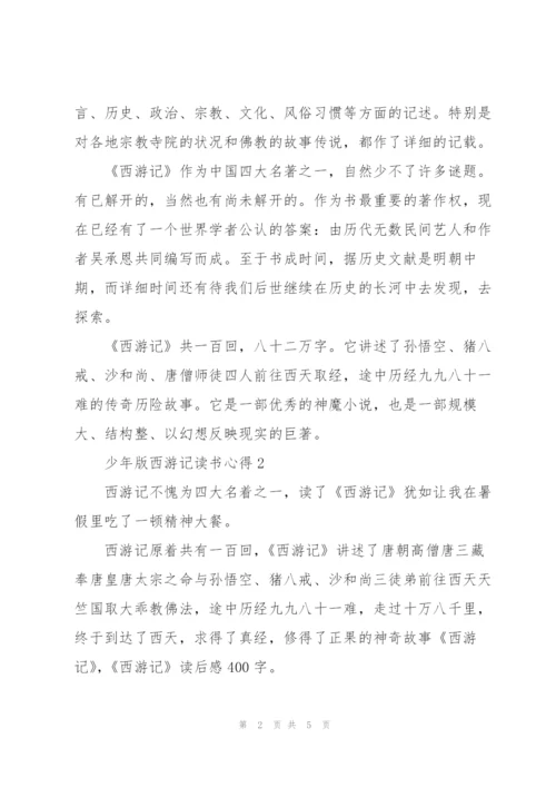 少年版西游记读书心得范文3篇.docx