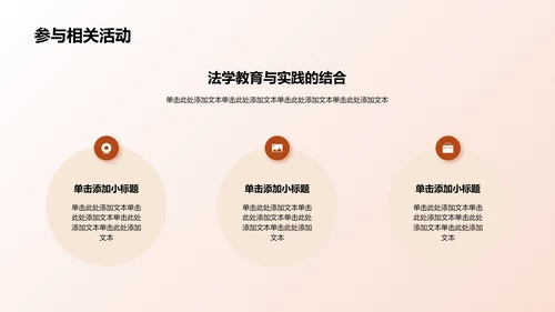 棕色现代法学类专业通用PPT模板