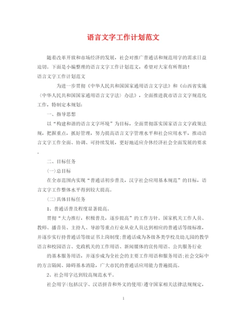 精编之语言文字工作计划范文.docx