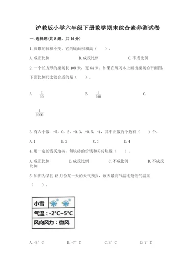 沪教版小学六年级下册数学期末综合素养测试卷附答案（达标题）.docx