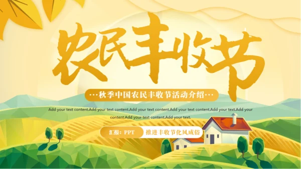 农村大丰收，丰收节通用PPT模板