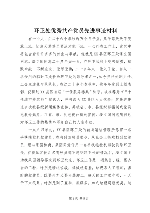 环卫处优秀共产党员先进事迹材料.docx