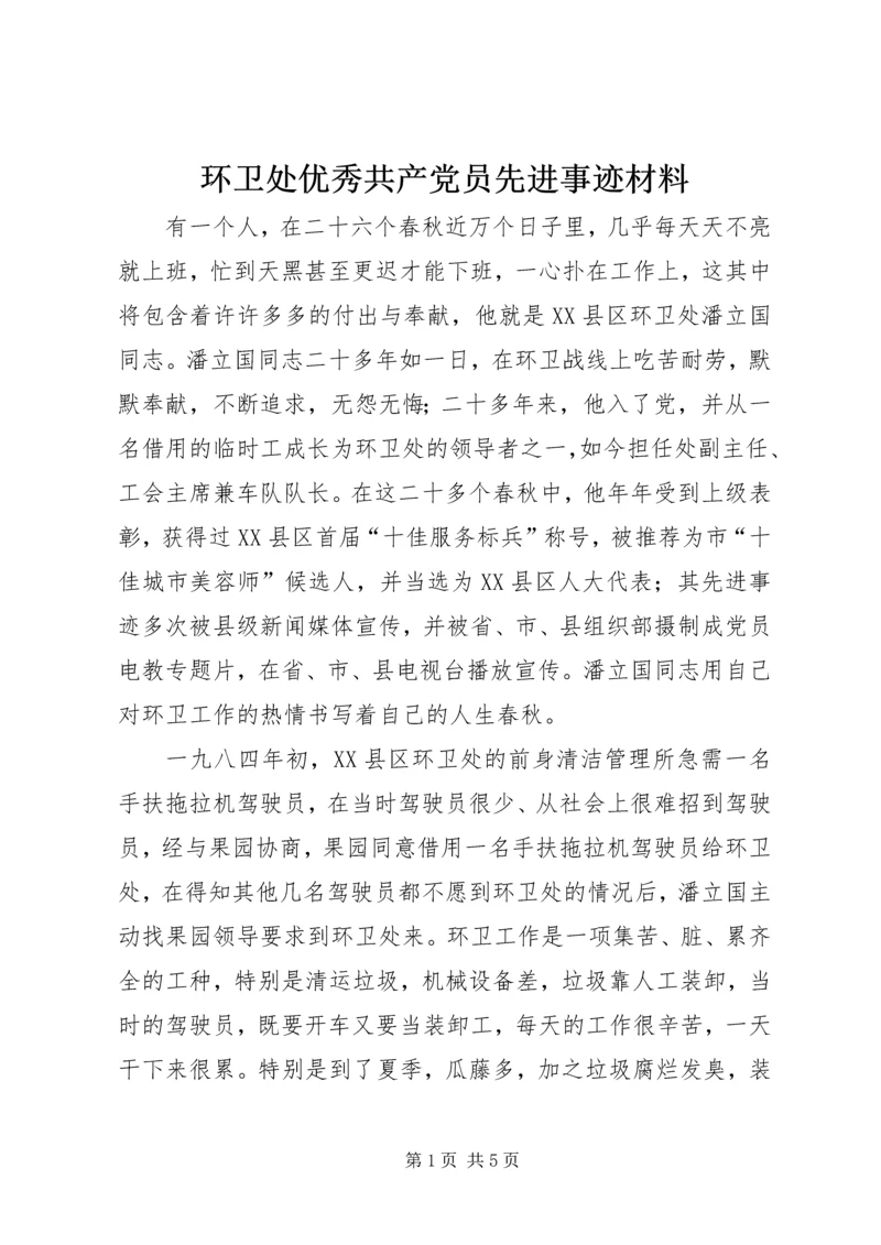 环卫处优秀共产党员先进事迹材料.docx