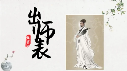 第23课《出师表》课件(共76张PPT)