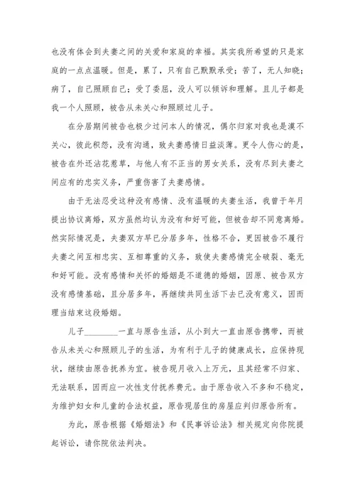 女方离婚起诉书范本