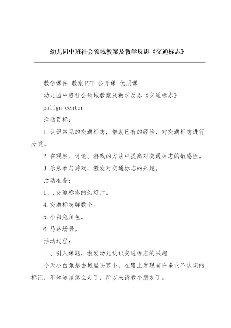 幼儿园中班社会领域教案及教学反思交通标志