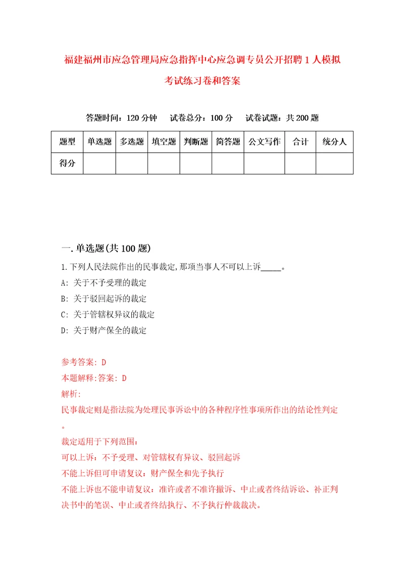 福建福州市应急管理局应急指挥中心应急调专员公开招聘1人模拟考试练习卷和答案第5套