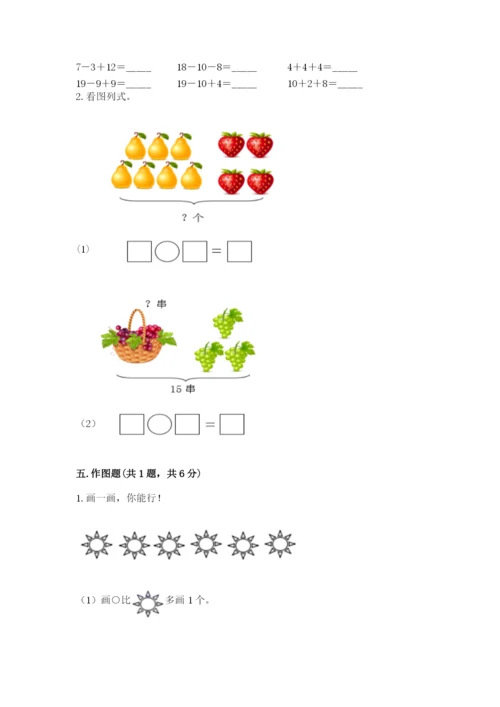 人教版一年级上册数学期末测试卷含答案（综合题）.docx