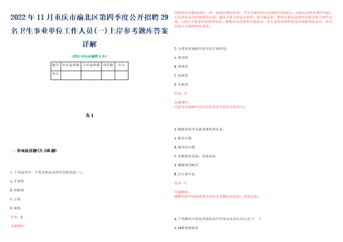 2022年11月重庆市渝北区第四季度公开招聘29名卫生事业单位工作人员一上岸参考题库答案详解