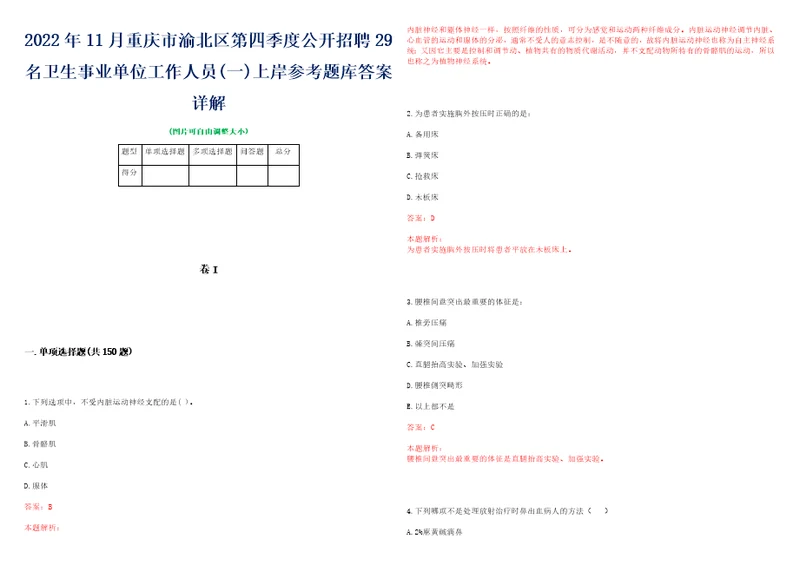 2022年11月重庆市渝北区第四季度公开招聘29名卫生事业单位工作人员一上岸参考题库答案详解