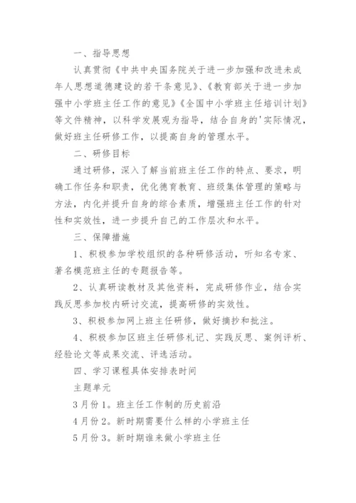 班主任个人研修计划.docx