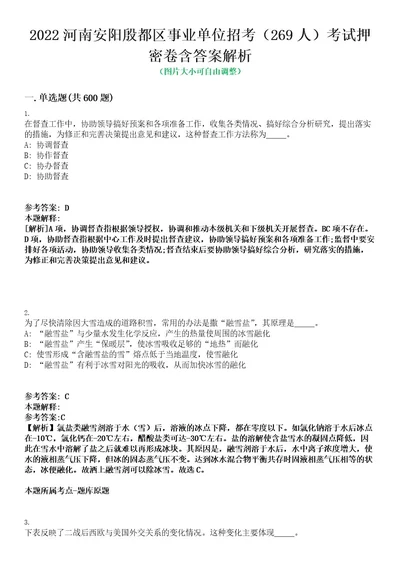 2022河南安阳殷都区事业单位招考（269人）考试押密卷含答案解析