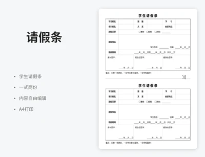 学生请假条