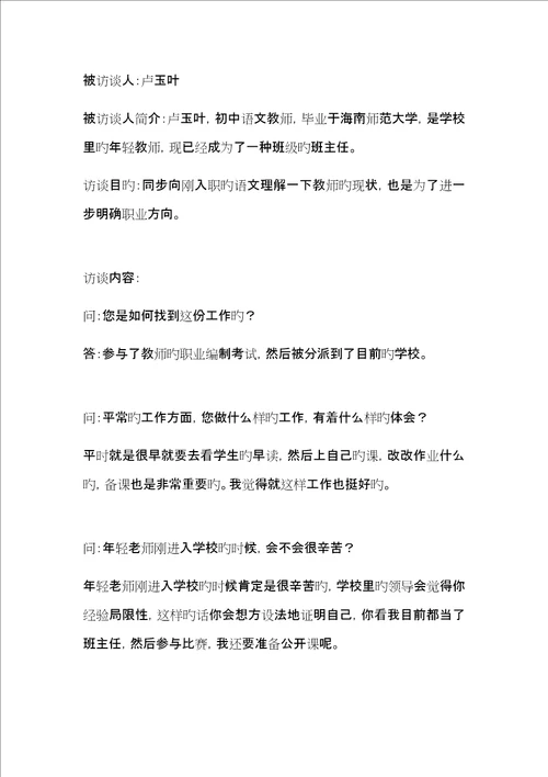 大学生职业生涯规划人物访谈报告