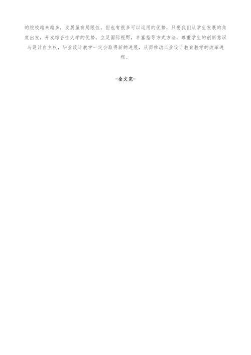 综合性大学工业设计专业毕业设计跨学科联动模式探索.docx