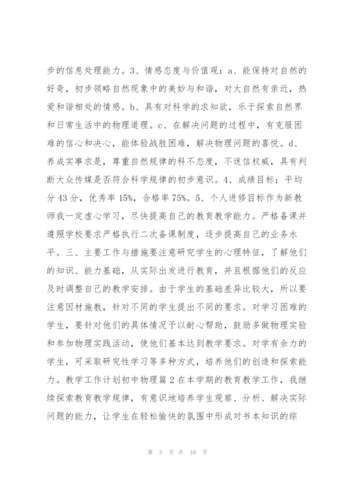 教学工作计划初中物理7篇.docx