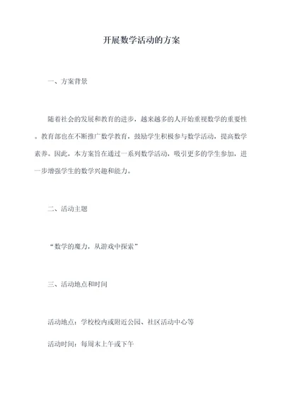 开展数学活动的方案