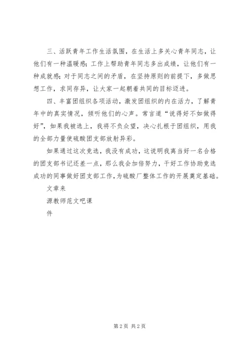 化工厂团支部书记竞职讲话稿 (2).docx