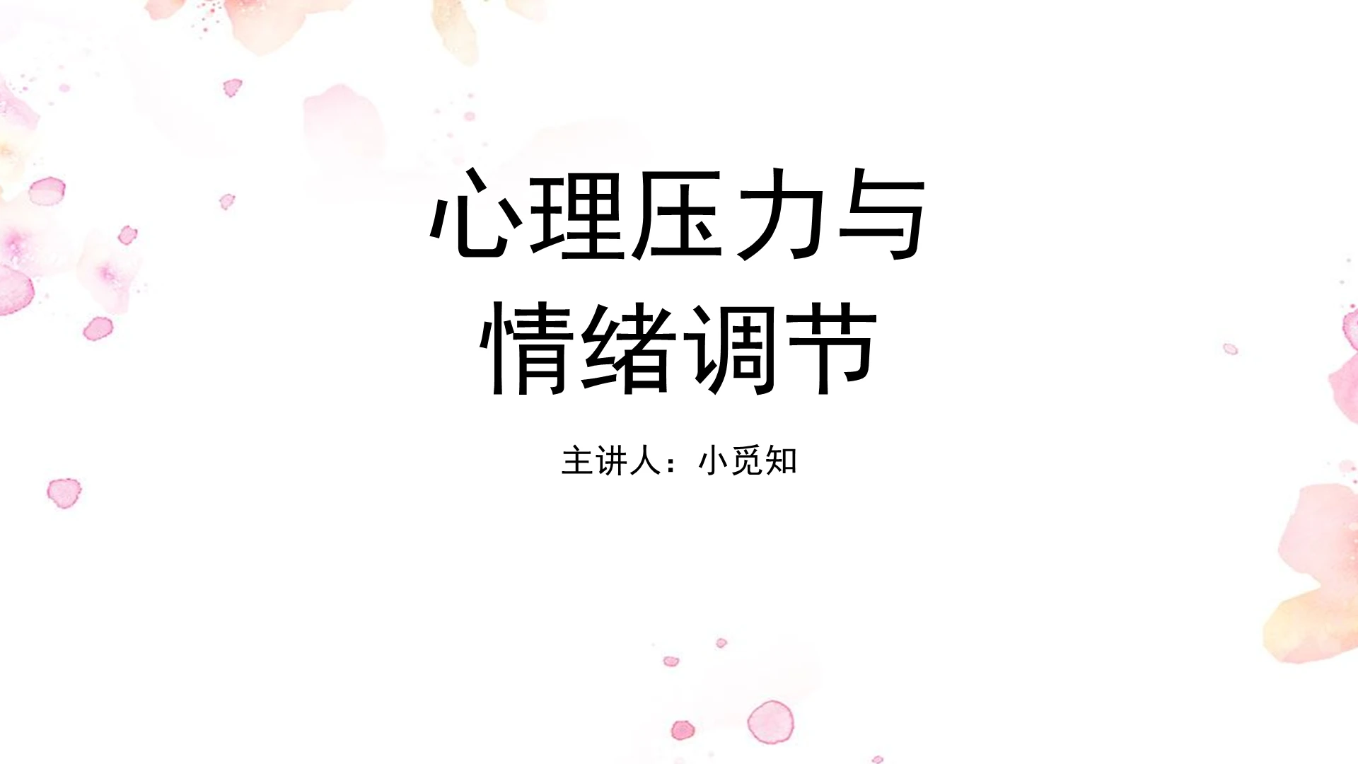 白色小清新风心理压力与情绪调节PPT模板