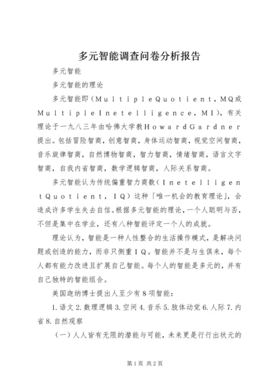 多元智能调查问卷分析报告.docx