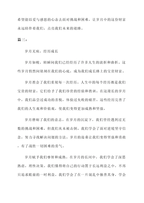 我们的岁月感言