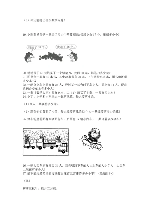 小学二年级上册数学应用题100道精品（模拟题）.docx