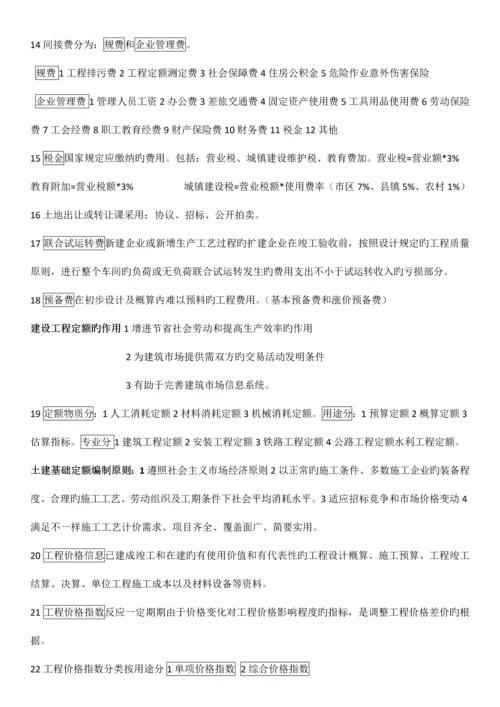 2023年自考工程造价确定与控制课本重点精华.docx