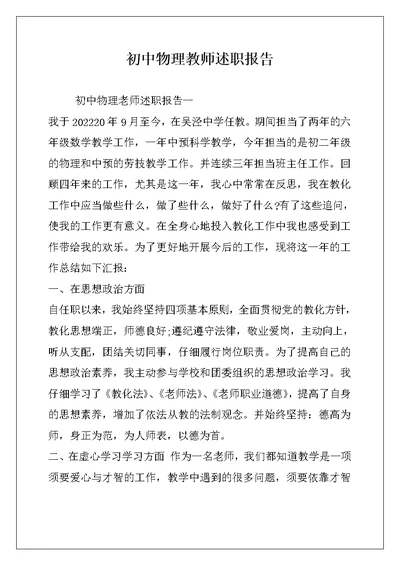 初中物理教师述职报告