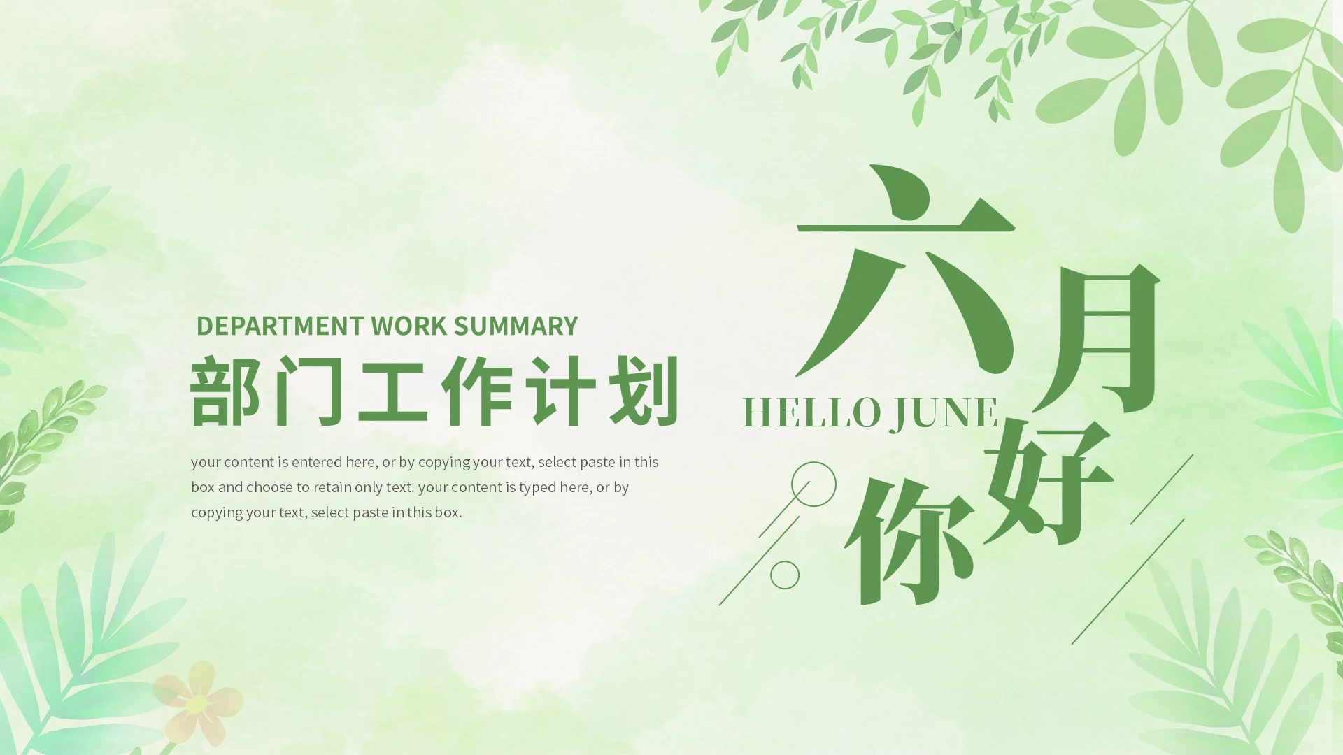 绿色文艺小清新六月你好部门工作计划商务通用PPT模板六月你好节日