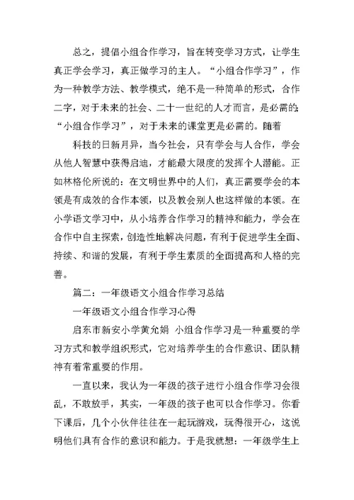 小学语文小组合作学习心得体会