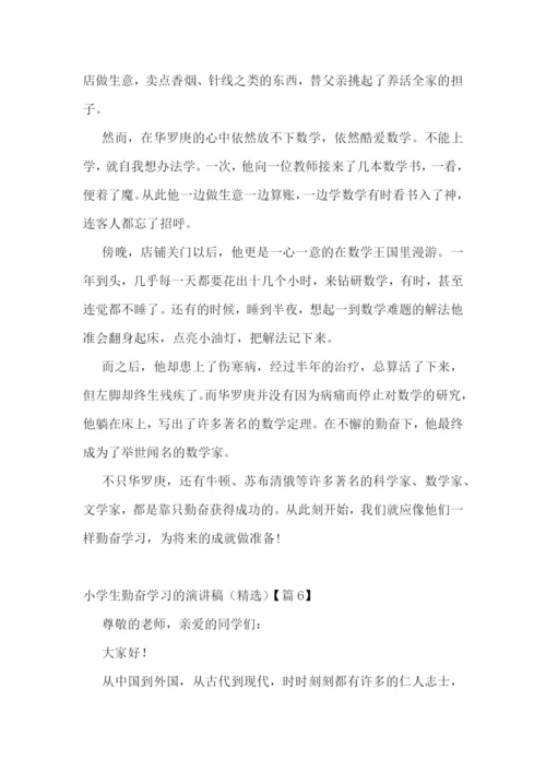 小学生勤奋学习的演讲稿(精选七篇).docx