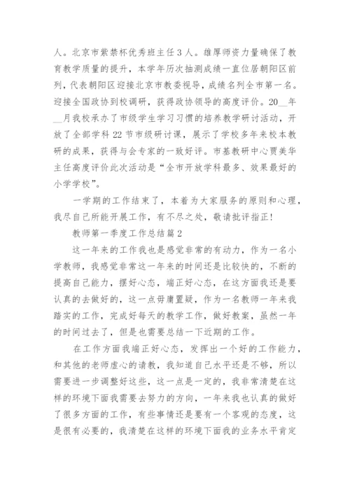 教师第一季度工作总结5篇.docx