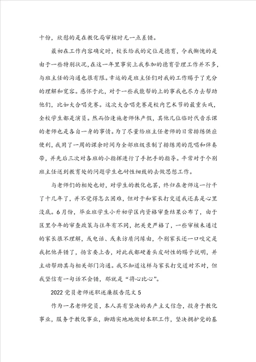 20222023党员教师述职述廉报告范文精选