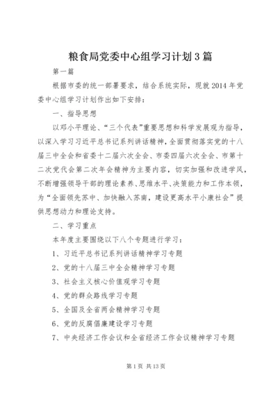 粮食局党委中心组学习计划3篇.docx