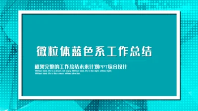微粒体蓝色系工作总结通用PPT模板