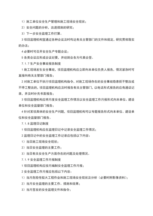 监理组安全监理相关制度.docx