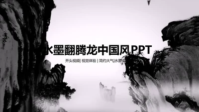 开场视频片头水墨龙中国风ppt动态模板