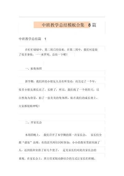 中班教学总结模板合集8篇