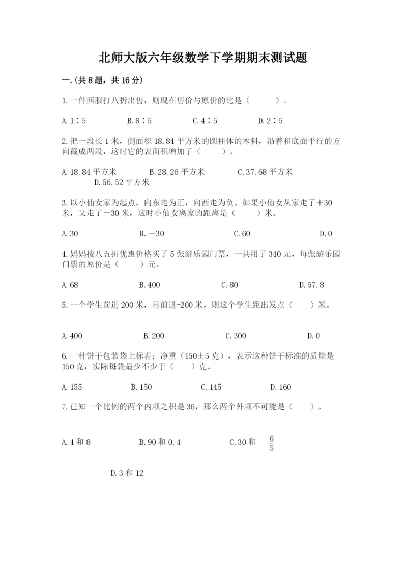 北师大版六年级数学下学期期末测试题及答案（典优）.docx