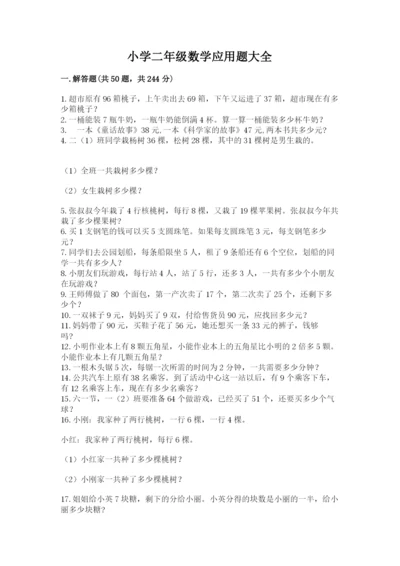 小学二年级数学应用题大全附答案【典型题】.docx