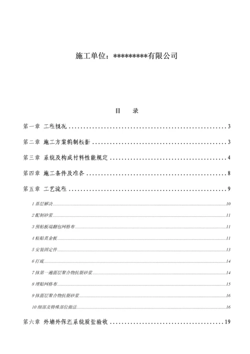改性聚苯板真金板外墙保温综合施工专题方案.docx