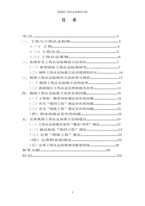 论我国工伤认定标准完善
