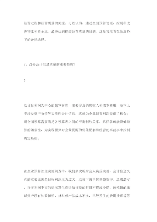 关于在企业实行预算管理的探讨