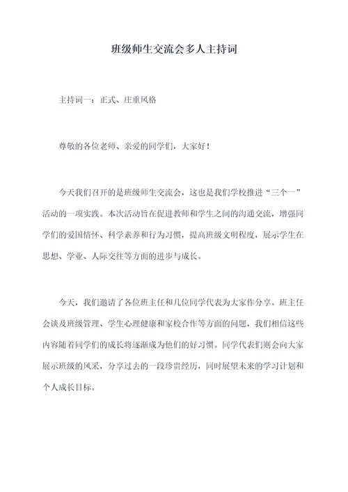 班级师生交流会多人主持词