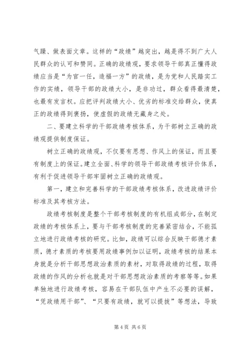 关于树立正确政绩观的思考 (3).docx